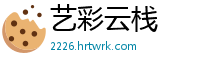 艺彩云栈